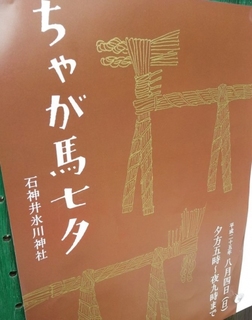 【アーカイブ】石神井氷川神社のちゃが馬七夕に行こう！