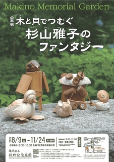 杉山雅子の世界観を体験！木と貝を紡ぐ企画展「木と貝でつむぐ」2025年10月開催-練馬コンシェルジュ
