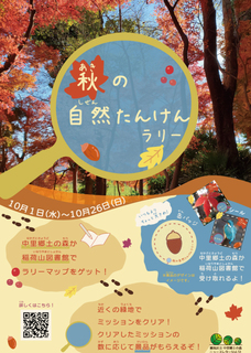 2025年秋の自然たんけんラリー開催！秋の自然を楽しむ自然体験イベント-練馬コンシェルジュ