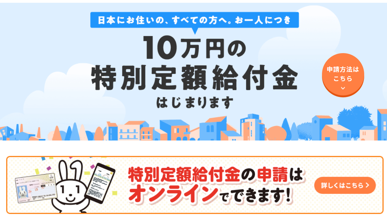 練馬区でも新型コロナ特別定額給付金の申請はじまる - 新型コロナで一人10万円の給付金 練馬区でも新型コロナ特別定額給付金の申請はじまる - 新型コロナで一人10万円の給付金