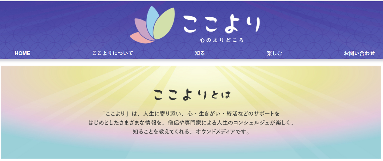 お坊さんによる心、生きがい、終活を知るサイト「ここより」 - お坊さんたちが作るオウンドメディア お坊さんによる心、生きがい、終活を知るサイト「ここより」 - お坊さんたちが作るオウンドメディア