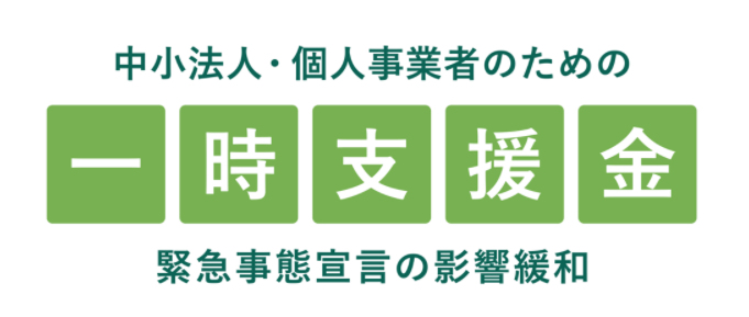 一時支援金申請は事前確認からはじめよう - 緊急事態宣言の影響緩和に係る一時支援金 一時支援金申請は事前確認からはじめよう - 緊急事態宣言の影響緩和に係る一時支援金