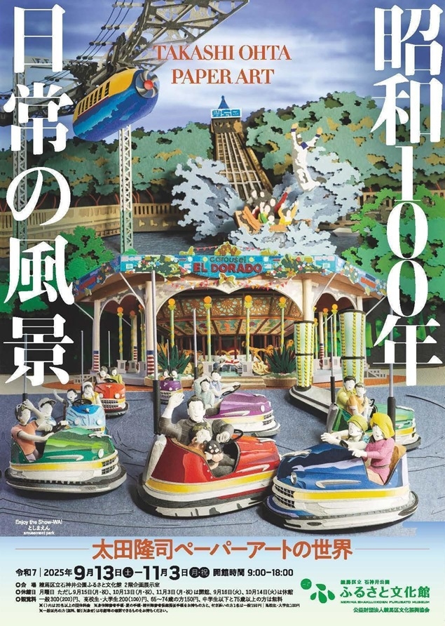 特別展「昭和100年 日常の風景―太田隆司ペーパーアートの世界―」 - 太田隆司ペーパーアートの世界