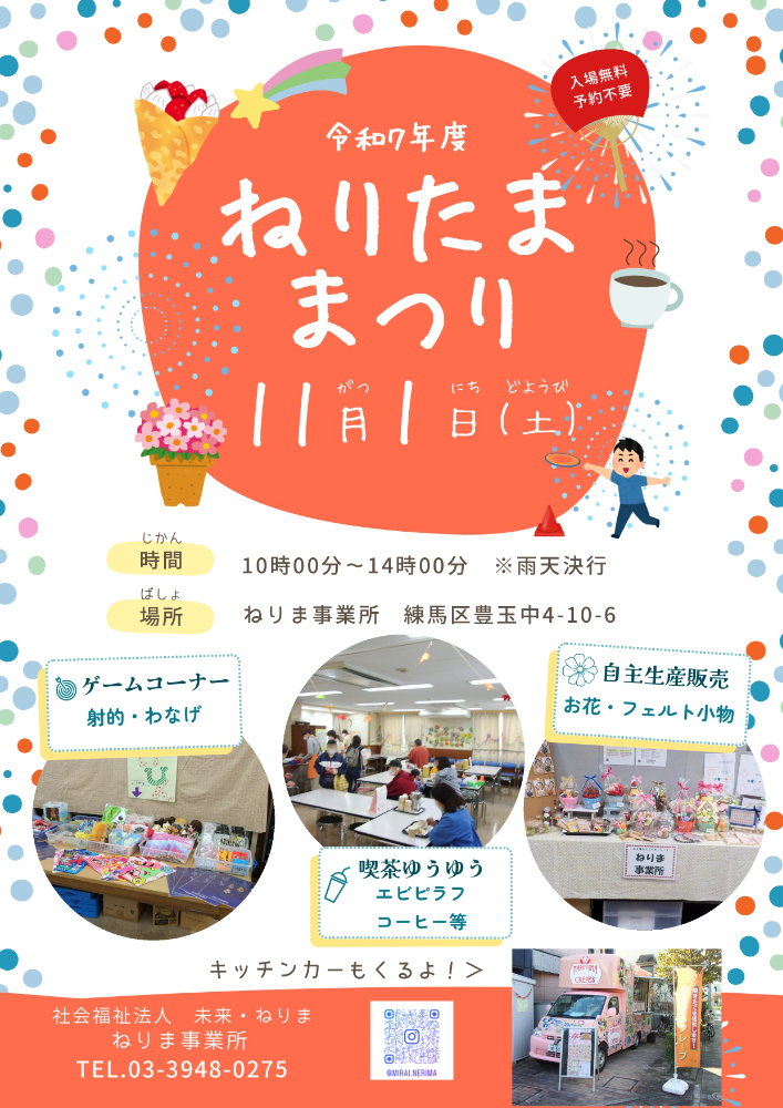 ねりま事業所の【ねりたままつり】2025年11月1日開催! - 練馬区の福祉事業所の施設公開案内 ねりま事業所の【ねりたままつり】2025年11月1日開催! - 練馬区の福祉事業所の施設公開案内