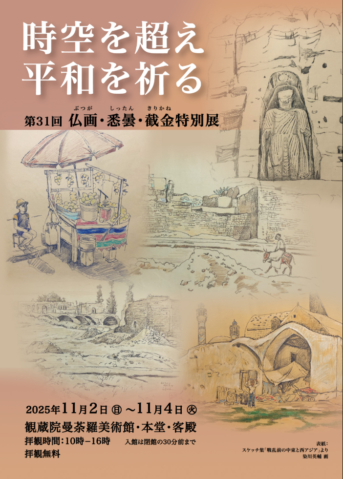 仏画と截金の美:静謐なる仏教美術展(観蔵院曼荼羅美術館) -  仏画と截金の美:静謐なる仏教美術展(観蔵院曼荼羅美術館) -