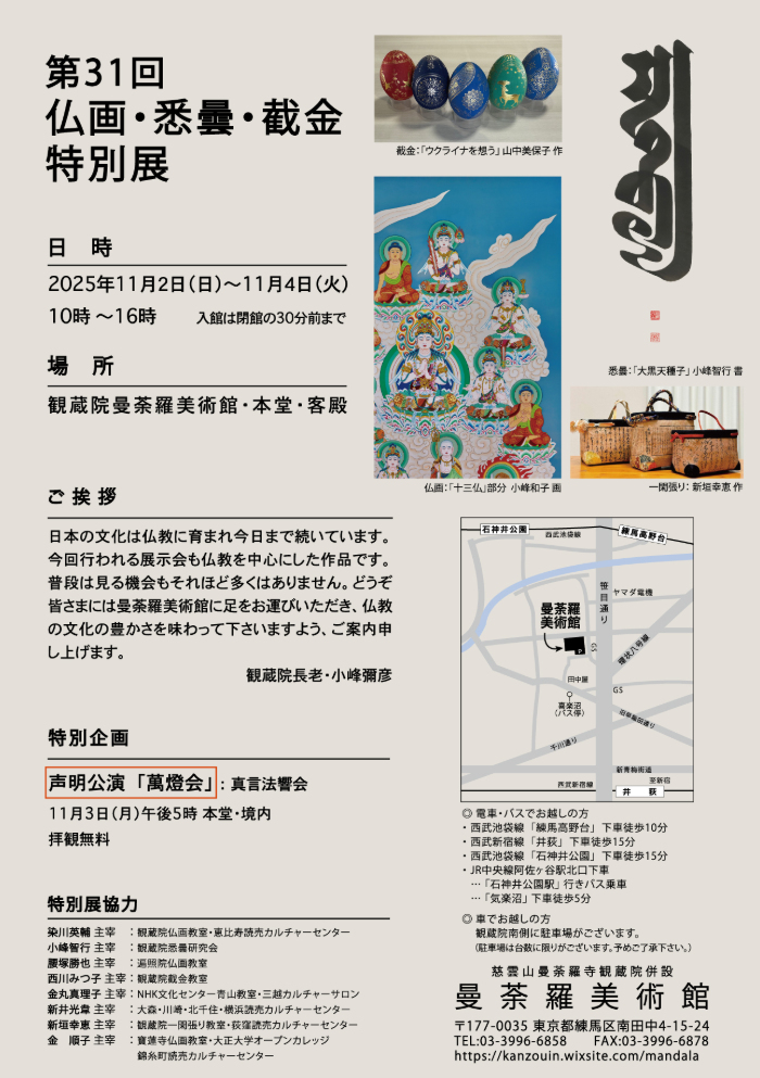 仏画と截金の美:静謐なる仏教美術展(観蔵院曼荼羅美術館) -  仏画と截金の美:静謐なる仏教美術展(観蔵院曼荼羅美術館) -