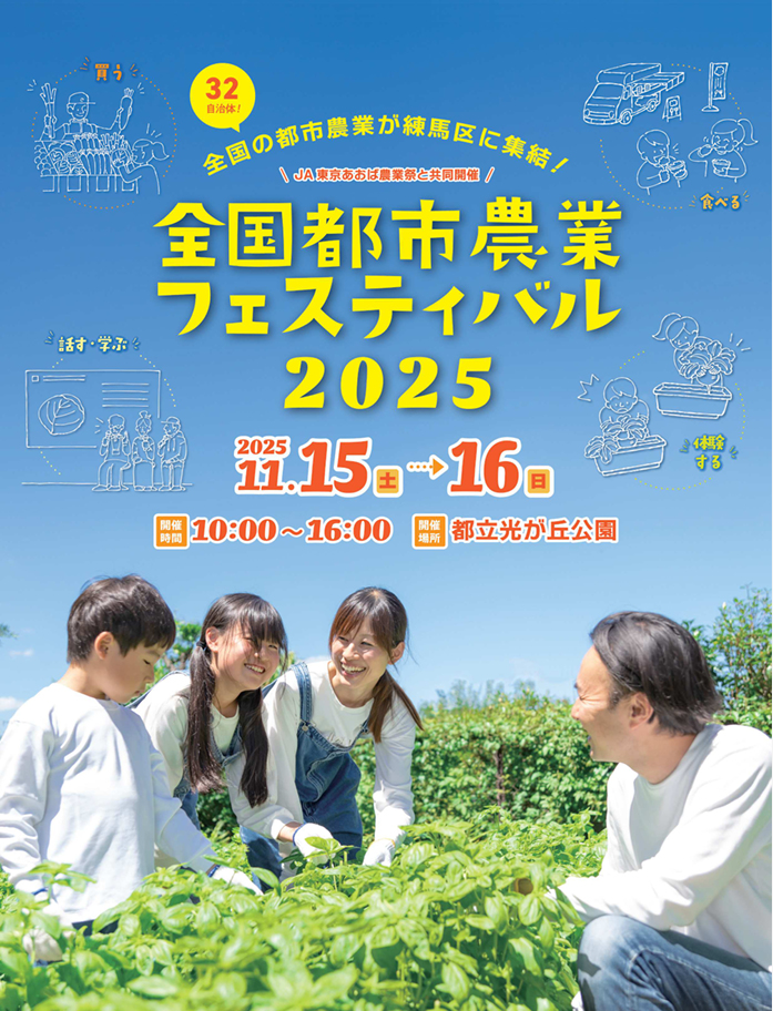 全国都市農業フェスティバル2025開催 - 令和7年11月15日・16日in光が丘公園 全国都市農業フェスティバル2025開催 - 令和7年11月15日・16日in光が丘公園