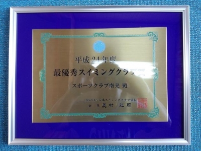 水泳指導が評価され、全国『最優秀スイミングクラブ賞』を受賞。