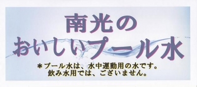 安心安全『南光のおいしいプール水』