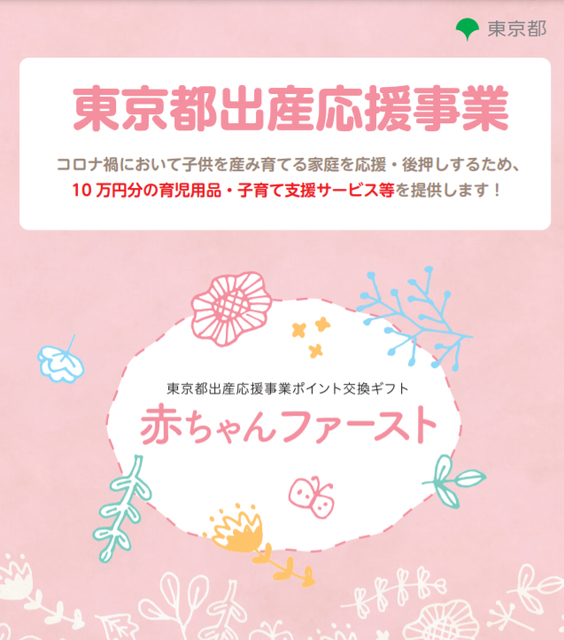 【東京都限定】令和3年1月～令和5年3月末誕生のあかちゃんに10万円相当