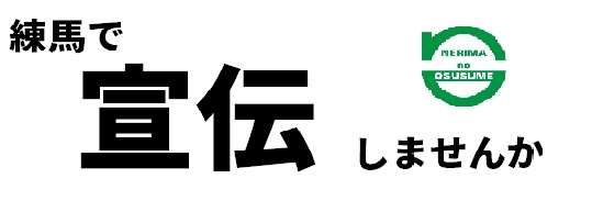 練馬であなたのお店を宣伝しませんか