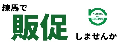 練馬区で販促しませんか
