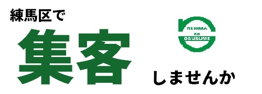練馬区で集客しませんか