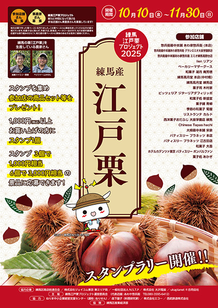 練馬の秋の味覚「江戸栗」スタンプラリー開催|練馬江戸栗プロジェクト2025 練馬の秋の味覚「江戸栗」スタンプラリー開催|練馬江戸栗プロジェクト2025