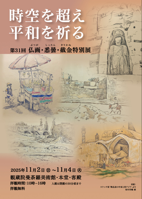 仏画と截金の美:静謐なる仏教美術展(観蔵院曼荼羅美術館) 仏画と截金の美:静謐なる仏教美術展(観蔵院曼荼羅美術館)