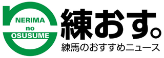 【コロナ・経営支援】「練馬のおすすめ」3カ月無料掲載実施中！