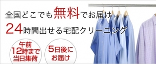 宅配クリーニングは便利で安心なクリーニング店へ