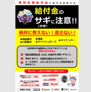 新型コロナによる給付金詐欺にご注意ください！