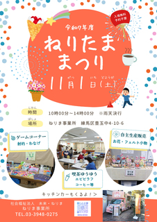ねりま事業所の【ねりたままつり】2025年11月1日開催！