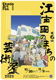 江古田の街角が芸術の舞台に！第6回江古田まちの芸術祭開催