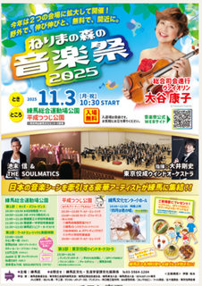 練馬の自然と音楽を楽しむ！2025年ねりまの森の音楽祭開催