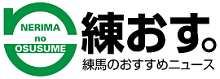 練馬のおすすめニュース